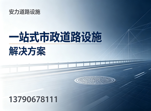 安力道路设施潮州线上分站